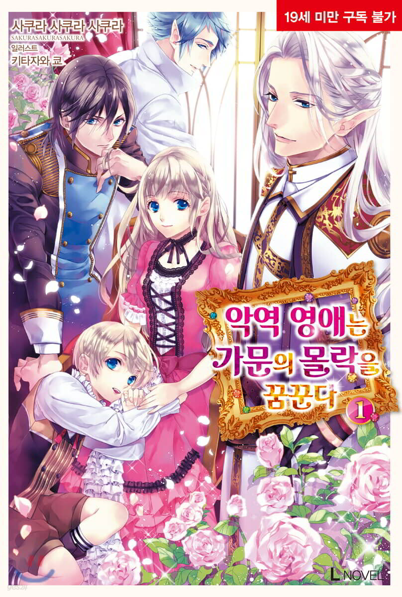 악역 영애는 가문의 몰락을 꿈꾼다