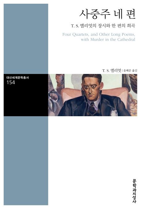 사중주 네 편  : T.S. 엘리엇의 장시와 한 편의 희곡  = Four quartets, and other long poems, with murder in the cathedral