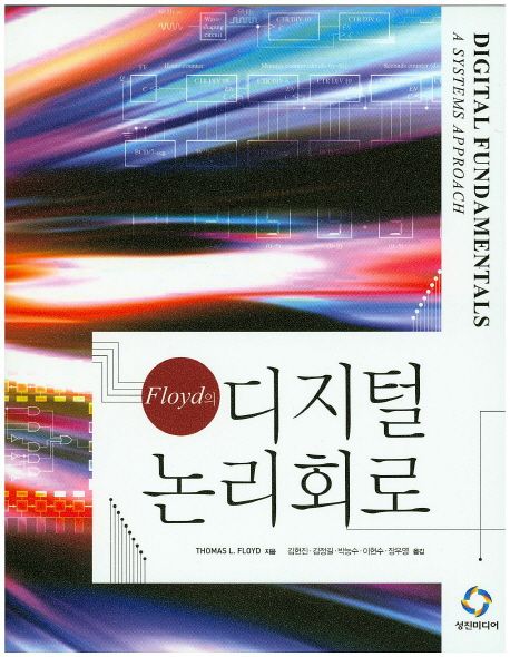 Floyd의 디지털논리회로