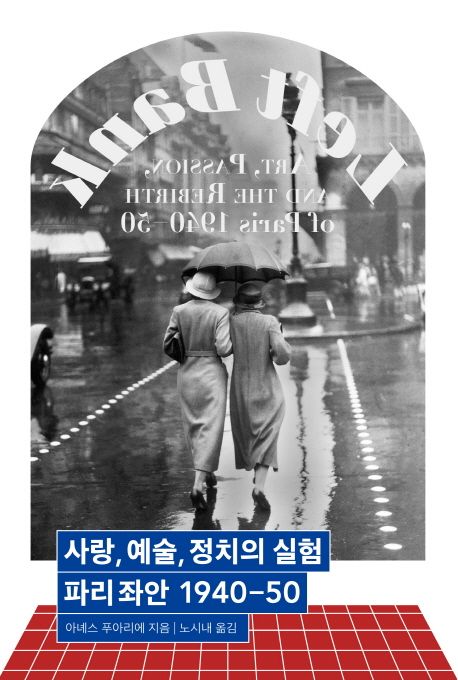 사랑, 예술, 정치의 실험 : 파리좌안 1940-50