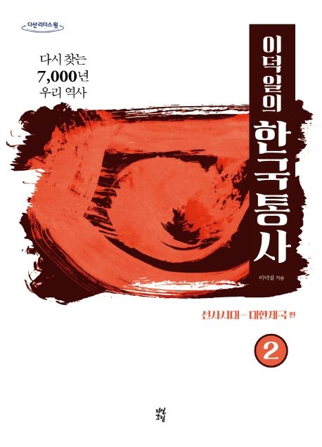 (이덕일의) 한국통사 2 선사시대-대한제국 편 다시 찾는 7,000년 우리 역사 큰글자도서