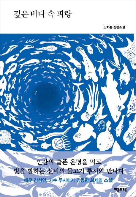 깊은 바다 속 파랑 : 노희준 장편소설