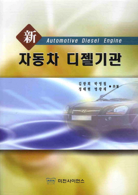 (新)자동차 디젤기관