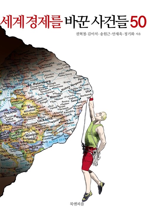 세계경제를 바꾼사건들 50