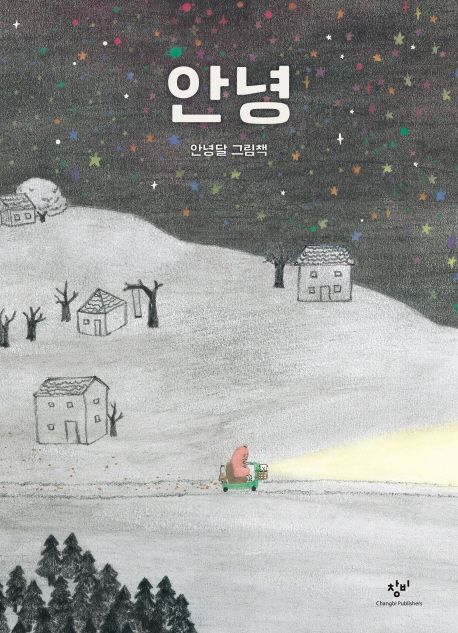 안녕 : 안녕달 그림책 표지