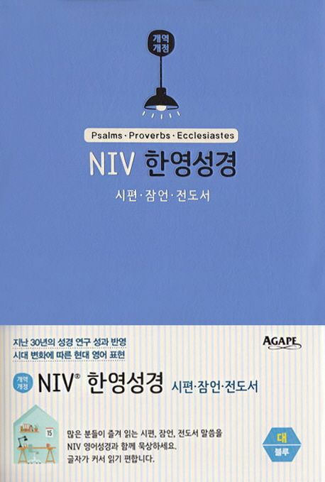 NIV 한영성경 시편 잠언 전도서(블루)(단본)(대)(무지퍼)(개역개정)