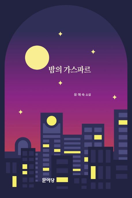 밤의 가스파르 : 유애숙 소설