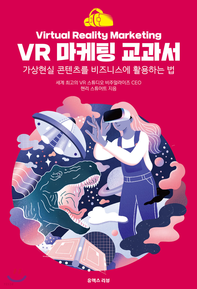 VR 마케팅 교과서  : 가상현실 콘텐츠를 비즈니스에 활용하는 법