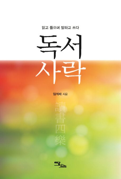 독서사락 : 읽고 들으며 말하고 쓰다