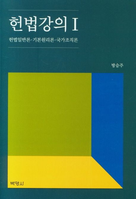 헌법강의. 1 : 헌법일반론.기본원리론.국가조직론 / 방승주 지음