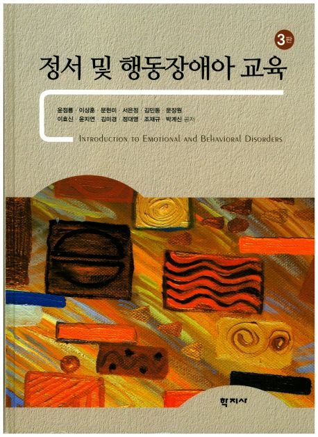 정서 및 행동장애아 교육 / 윤점룡 [외] 공저