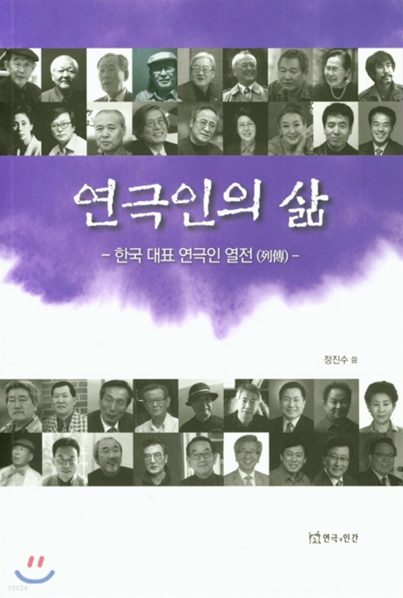 연극인의 삶 : 한국 대표 연극인 열전(列傳) / 정진수 씀