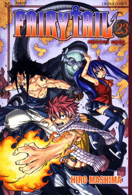 페어리 테일 = Fairy tail. 23