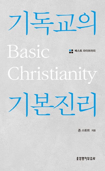 기독교의 기본진리