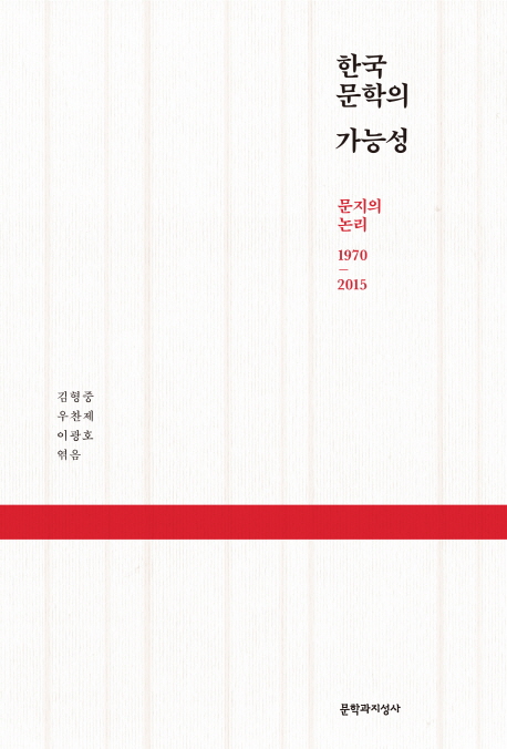 한국 문학의 가능성 : 문지의 논리 1970-2015