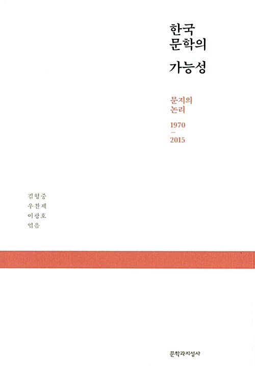 한국 문학의 가능성 : 문지의 논리 1970-2015 / 김형중 ; 우찬제 ; 이광호 엮음
