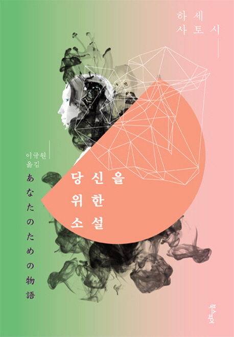 당신을위한소설