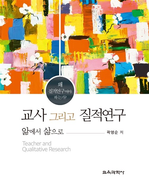 교사 그리고 질적연구 (앎에서 삶으로)
