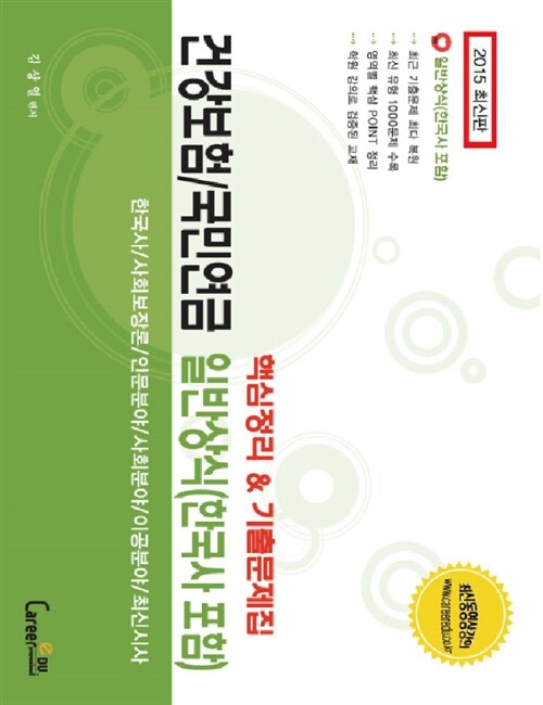 (국민건강보험공단)일반상식 : 한국사 포함 : 기본서 & 기출문제집