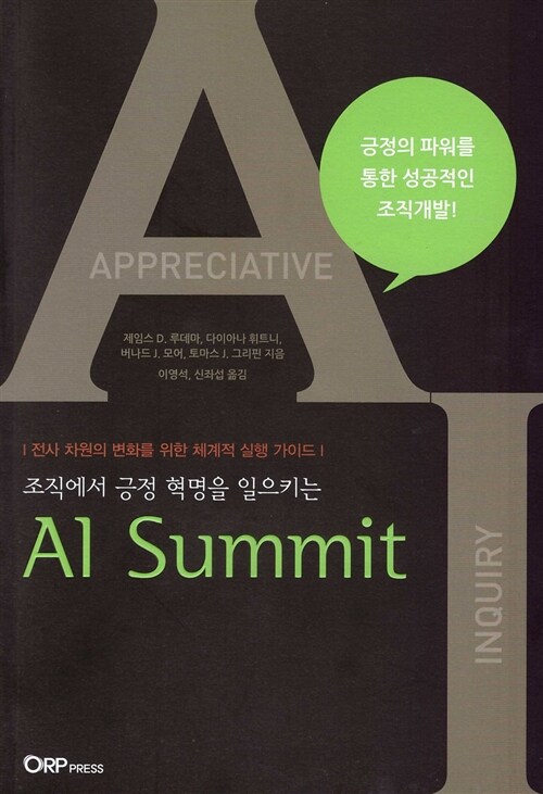 (조직에서 긍정 혁명을 일으키는) AI summit