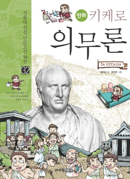(만화)키케로 의무론 / 윤지근  ; 권오영