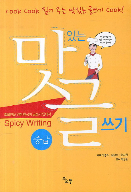 맛있는 글쓰기 : 외국인을 위한 한국어 글쓰기 안내서 : 중급 / 이영조 ; 윤남희 ; 윤지원 [공]...