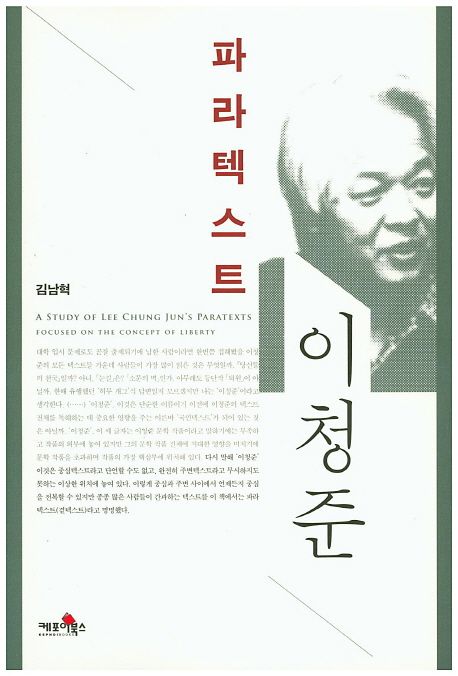 파라텍스트 이청준 = A study of Lee Chung Jun's paratexts : focused on the concept of liberty