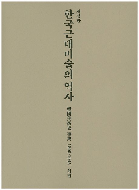 한국근대미술의 역사 (한국미술사사전 1800-1945, 개정판)