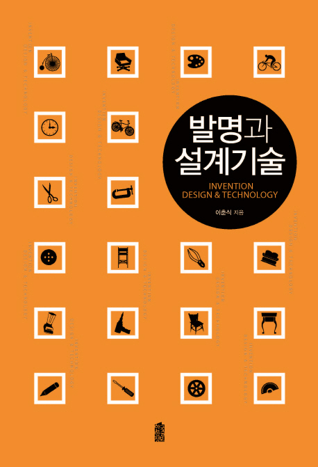 발명과 설계기술 = Invention design & technology