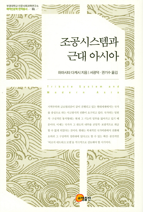 조공 시스템과 근대 아시아