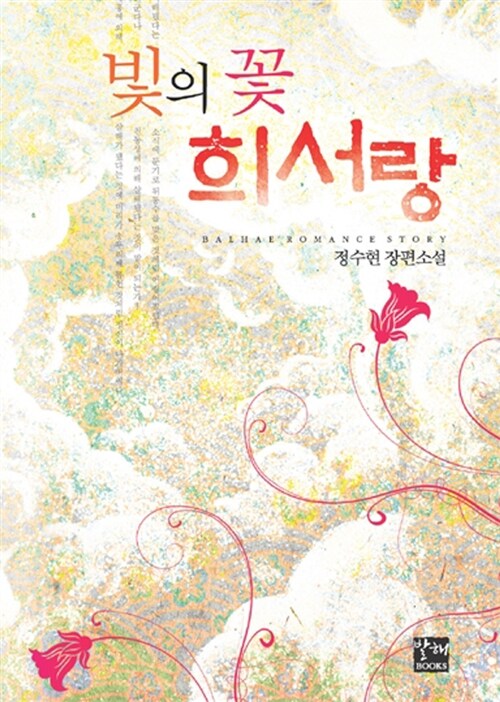 빛의 꽃 희서랑 : 정수현 장편소설