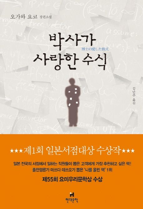 박사가 사랑한 수식 : 오가와 요코 장편소설 표지