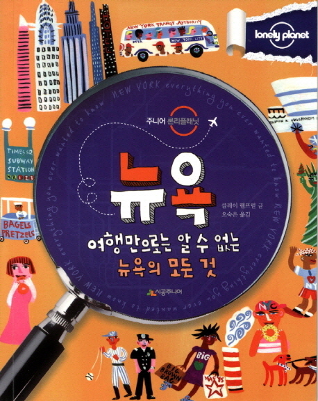 뉴욕 (여행만으로는 알 수 없는 뉴욕의 모든 것)