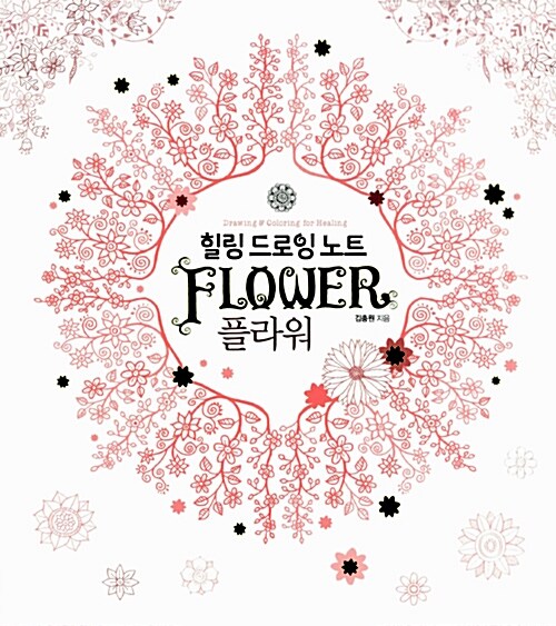 (힐링 드로잉 노트) 플라워 [전자책] = Drawing & coloring for healing : flower / 김충원 지음