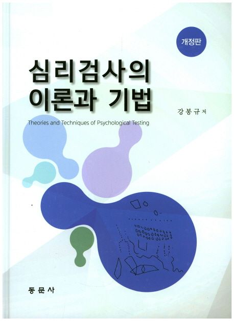 심리검사의 이론과 기법  = Theories and techniques of psychological testing