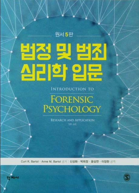 법정 및 범죄 심리학 입문 (원서 5판)