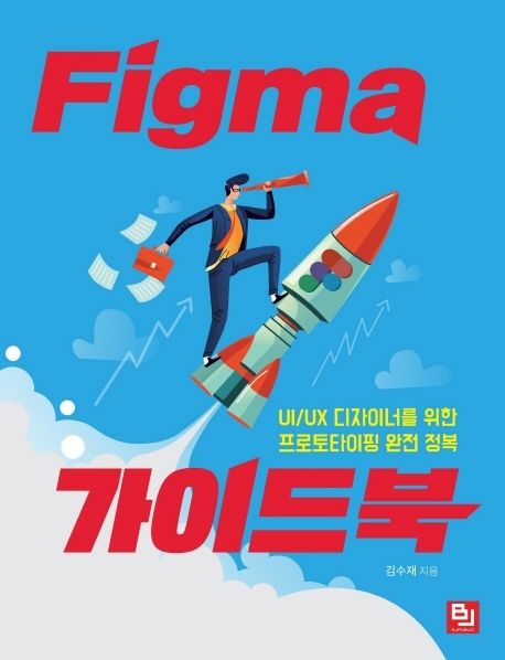 Figma 가이드북 : UI/UX 디자이너를 위한 프로토타이핑 완전 정복