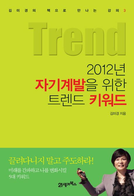 2012년 자기계발을 위한 트렌드 키워드 / 김미경 지음
