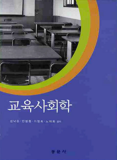 교육사회학  = Sociology of Education