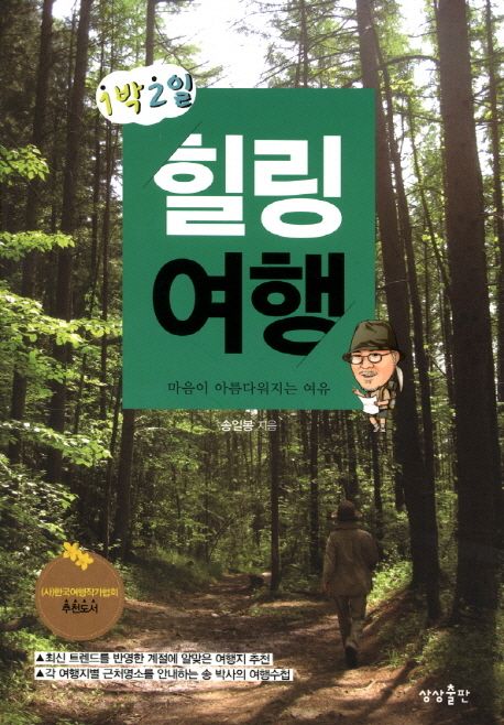 1박 2일 힐링여행 : 마음이 아름다워지는 여유