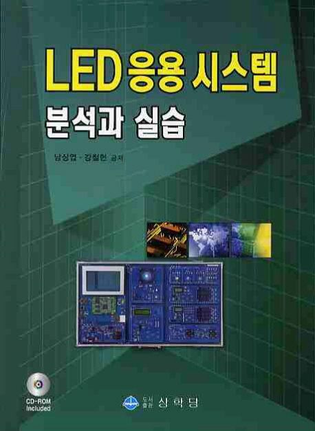 LED 응용시스템 분석과 실습 / 남상엽 ; 강철현 공저