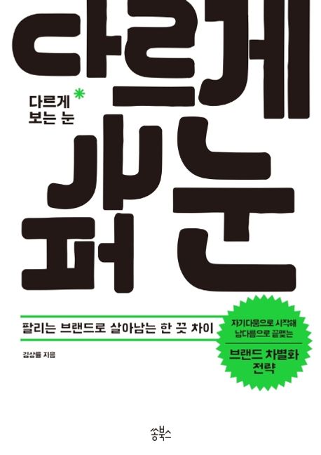 다르게 보는 눈  : 팔리는 브랜드로 살아남는 한 끗 차이