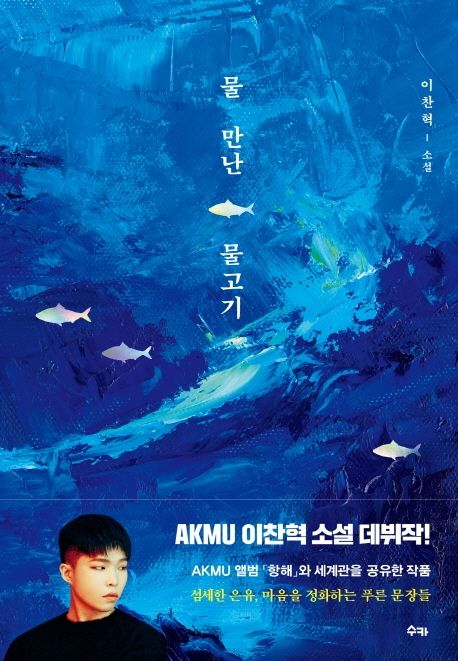 물 만난 물고기 - [전자책]  : 이찬혁 소설
