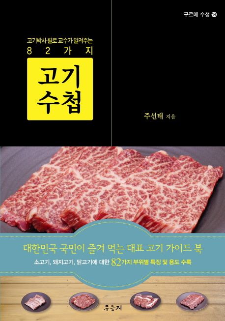 고기 수첩  : 고기박사 필로 교수가 알려주는 82가지 / 주선태 지음