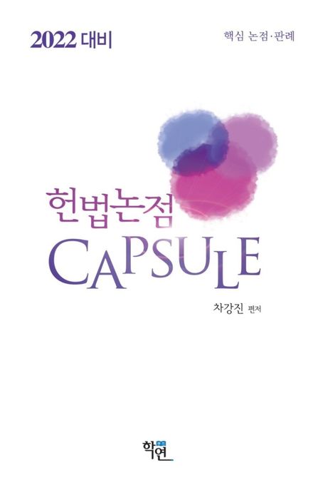 헌법논점 Capsule  : 핵심 논점ㆍ판례