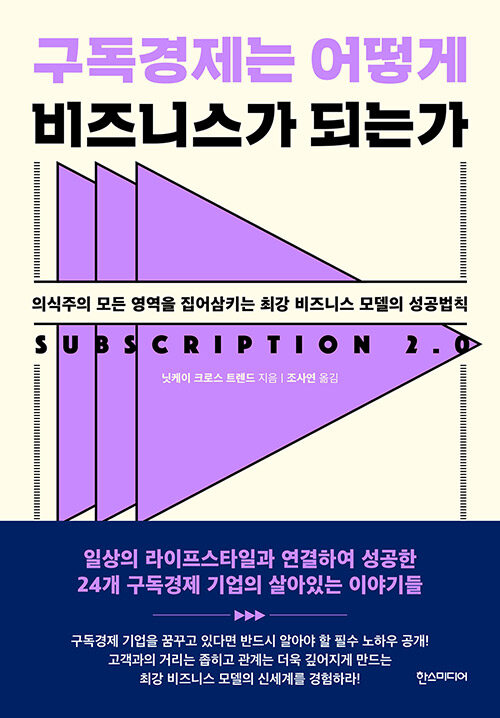 구독경제는 어떻게 비즈니스가 되는가 : 의식주의 모든 영역을 집어삼키는 최강 비지니스 모델의 성공법칙