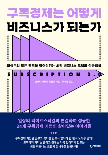 구독경제는 어떻게 비즈니스가 되는가 : 의식주의 모든 영역을 집어삼키는 최강 비지니스 모델의...