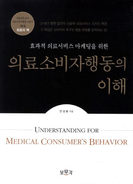 (효과적 의료서비스 마케팅을 위한)의료소비자행동의 이해 = Understanding for medical consume...