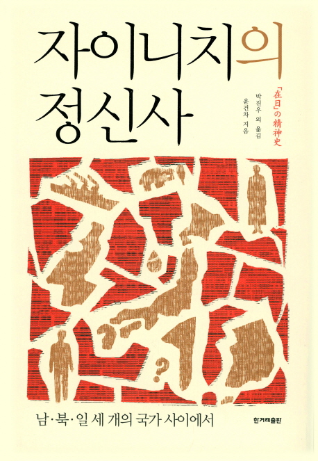 자이니치의 정신사 : 남·북·일 세 개의 국가 사이에서/ 윤건차 지음;  박진우 외 옮김 표지