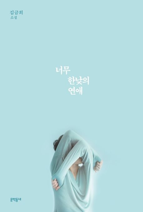 [4월 추천도서] 너무 한낮의 연애